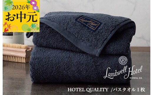 【お中元対応】Landwell Hotel バスタオル 1枚 ネイビー【ギフト 贈り物 TVで紹介】 020C381t