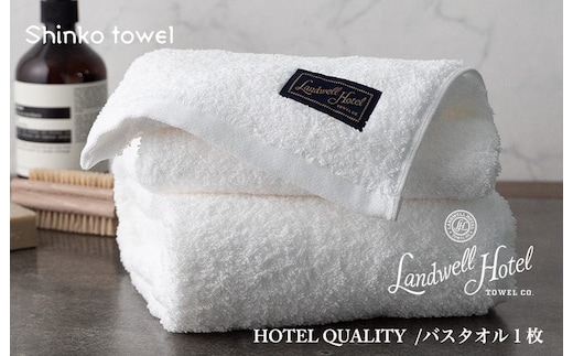 【TVで紹介！】Landwell Hotel バスタオル 1枚 ホワイト ギフト 贈り物【泉州タオル 国産 吸水 普段使い 無地 シンプル 日用品 家族 ファミリー】 G2631