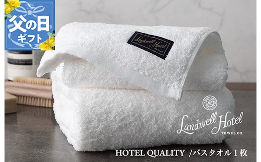 【父の日】Landwell Hotel バスタオル 1枚 ホワイト ギフト 贈り物【ギフト 贈り物 TVで紹介】 020C382f