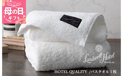 【母の日】【TVで紹介！】Landwell Hotel バスタオル 1枚 ホワイト ギフト 贈り物 020C382m