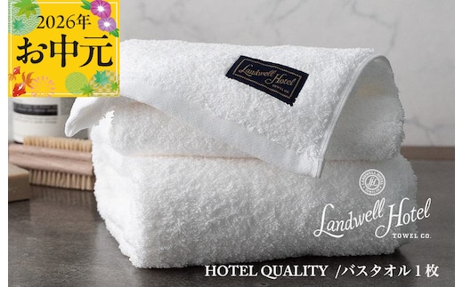 【お中元対応】Landwell Hotel バスタオル 1枚 ホワイト【ギフト 贈り物 TVで紹介】 020C382t
