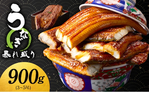 うなぎ 蒲焼き 暴れ盛り 合計 900g【鰻 真空パック 簡単調理 訳あり サイズ不揃い 人気 惣菜 うな重 うな丼 ひつまぶし にも】 G3616