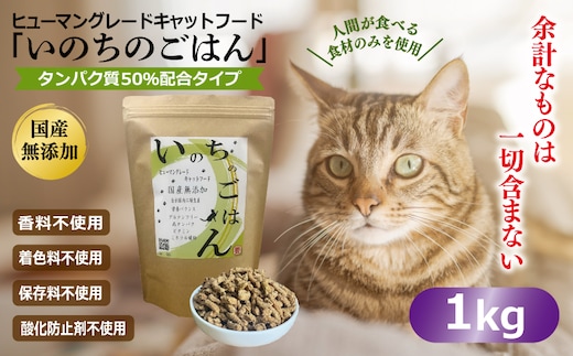 国産無添加 キャットフード 1kg「いのちのごはん」タンパク質 50％配合タイプ【猫 ねこ ペットフード チキン 手作り ヒューマングレード 国産】 020C434