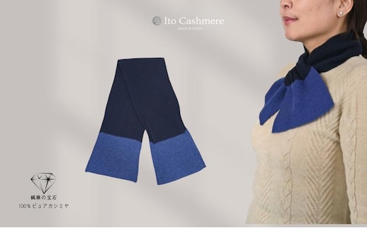 100％ピュアカシミヤ・男女兼用マフラー ダークネイビー＆ブルー【高級 カシミア おしゃれ ファッション 防寒 かしみあ】 G3582