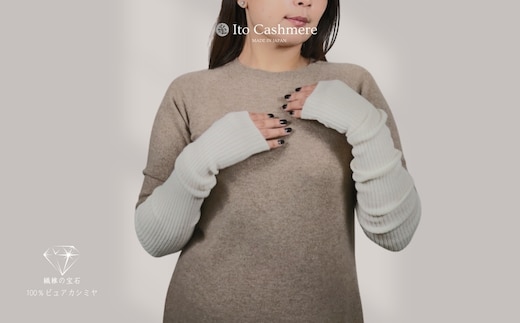 100％ピュアカシミヤ・ハンドウォーマー オーガニックホワイト【高級 カシミア おしゃれ ファッション 防寒 かしみあ】 G3585