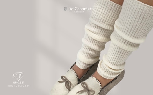 100％ピュアカシミヤ・レッグウォーマー オーガニックホワイト【高級 カシミア おしゃれ ファッション 防寒 かしみあ】 G3589