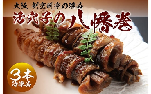 大阪 割烹料亭の活穴子の八幡巻 3本 020C429