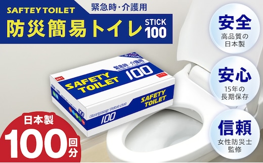 【スピード発送】SAFETY TOILET 100STICK 非常用 簡易トイレ 携帯トイレ 防災 日本製 020C430