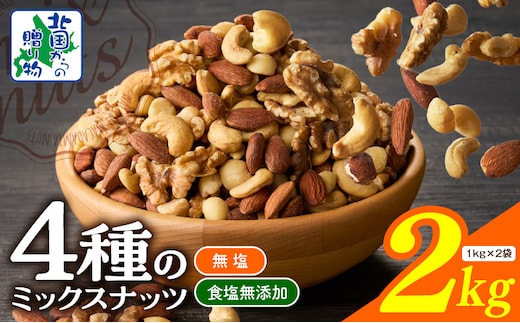 【無塩＆無添加】4種のミックスナッツ 2kg【1kg×2袋 アーモンド くるみ カシューナッツ マカダミア 素焼き 真空パック 低温ロースト おつまみ】 020C482