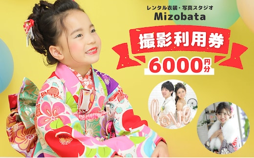 Mizobata 撮影利用券 6,000円分 020C484