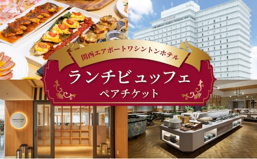 関西エアポートワシントンホテル レストラン ランチビュッフェ ペアチケット 020C485