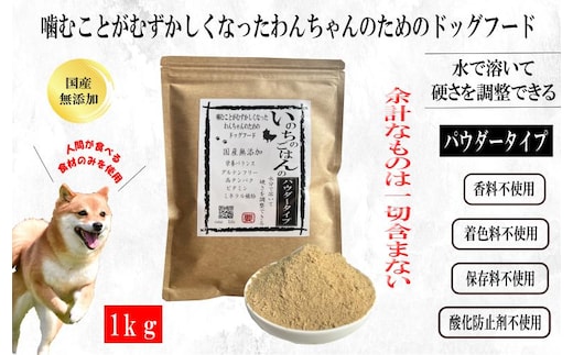 国産無添加ドッグフード 1kg いのちのごはん（パウダータイプ） 020C487