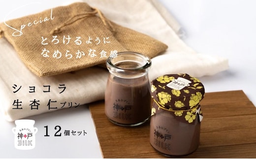【神戸milk】ショコラ生杏仁プリン 12個セット【神戸ミルク 手作り 冷蔵 ぷりん スイーツ デザート】 020C489