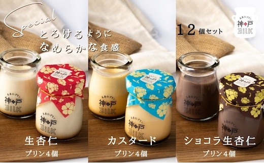 【神戸milk】生杏仁プリン×カスタードプリン×ショコラ生杏仁プリン 各4個セット 合計12個【神戸ミルク 手作り 冷蔵 ぷりん スイーツ デザート】 020C490