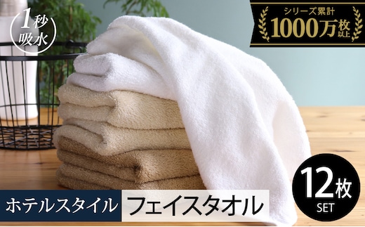 【スピード発送】ヒオリエ ホテルタオル フェイスタオル 12枚 モカ系【タオル 泉州タオル 吸水 普段使い 無地 シンプル 日用品 ふわふわ ふかふか 家族 たおる】 020C497-1