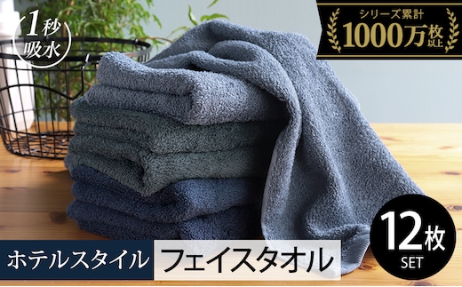 【スピード発送】ヒオリエ ホテルタオル フェイスタオル 12枚 ブルー系【タオル 泉州タオル 吸水 普段使い 無地 シンプル 日用品 ふわふわ ふかふか 家族 たおる】 020C498-1