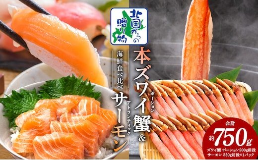 本ズワイガニ ポーション 500g 生食可 蟹酢付 ＆ アトランティックサーモン 250g【北国からの贈り物 海鮮 食べ比べ セット 海鮮丼 お楽しみ 冷凍】 020C501