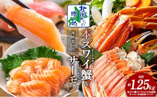 本ズワイ蟹 ビードロカット 1kg 蟹酢付 昆布塩加工 ＆ アトランティックサーモン 250g【北国からの贈り物 海鮮 食べ比べ セット 海鮮丼 お楽しみ 冷凍】 020C502