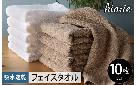 【スピード発送】ヒオリエ 吸水速乾フェイスタオル 30枚 モカ＆ホワイト【タオル 泉州タオル 吸水 普段使い 無地 シンプル 日用品 家族 たおる まとめ買い】 020C524