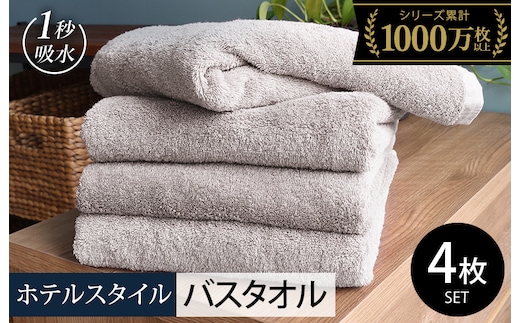 【スピード発送】ヒオリエ ホテルタオル バスタオル 4枚 ライトグレー【タオル 泉州タオル 吸水 普段使い 無地 シンプル 日用品 ふわふわ ふかふか 家族 たおる まとめ買い】 020C526-1