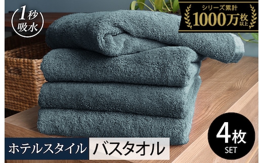 【スピード発送】ヒオリエ ホテルタオル バスタオル 4枚 クラウドブルー【タオル 泉州タオル 吸水 普段使い 無地 シンプル 日用品 ふわふわ ふかふか 家族 たおる まとめ買い】 020C527-1