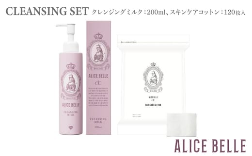 アリスベル クレンジングセット（クレンジングミルク・スキンケアコットン） 020C530