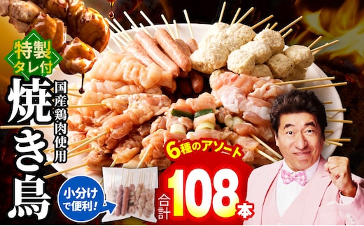 焼き鳥 6種108本セット 総量2.97kg やきとりのタレ付き 個包装 020C532