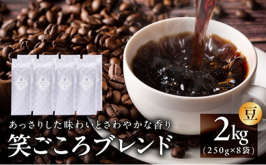 笑ごころブレンド 250g×8袋＜豆＞ 【珈琲 こーひー コーヒー 自家焙煎 オリジナル ギフト キャンプ アウトドア 家計応援】 020C534