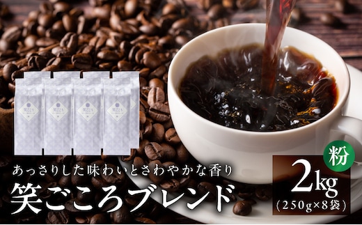 笑ごころブレンド 250g×8袋＜粉＞ 【珈琲 こーひー コーヒー 自家焙煎 オリジナル ギフト キャンプ アウトドア 家計応援】 020C535