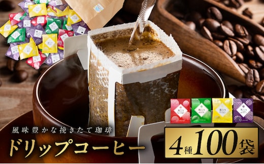 本格ドリップコーヒー 4種 100袋 工場直送 本格 詰合せ セット 【珈琲 こーひー コーヒー 自家焙煎 オリジナル ギフト キャンプ アウトドア 家計応援】 020C536