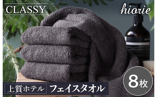 ヒオリエ 上質ホテルタオル フェイスタオル 8枚 チャコールグレー【タオル 泉州タオル 吸水 普段使い 無地 シンプル 日用品 ふわふわ ふかふか 家族 たおる 一人暮らし】 020C538-1