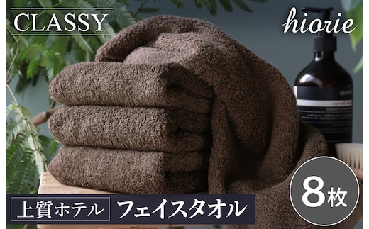 ヒオリエ 上質ホテルタオル フェイスタオル 8枚 カカオ【タオル 泉州タオル 吸水 普段使い 無地 シンプル 日用品 ふわふわ ふかふか 家族 たおる 一人暮らし】 020C540-1