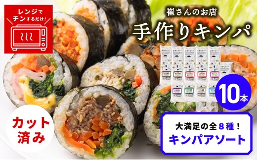 キンパアソート 10本（8種）【キンパ アソート 食べ比べ 韓国グルメ 冷凍】 020C541