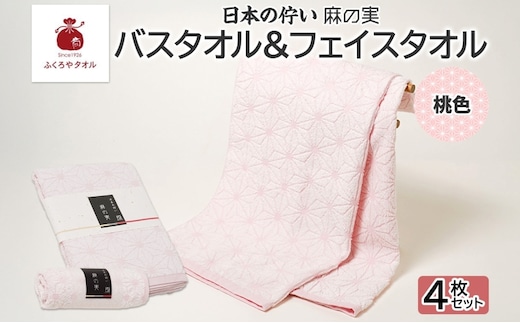 日本の佇い 麻の実 フェイス＆バスタオル 桃色 各2枚セット 020C543