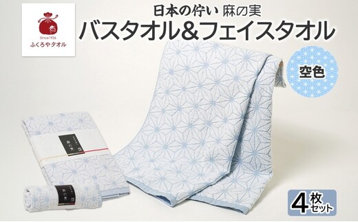 日本の佇い 麻の実 フェイス＆バスタオル 空色 各2枚セット 020C544