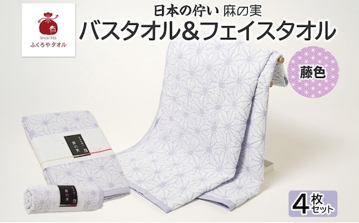 日本の佇い 麻の実 フェイス＆バスタオル 藤色 各2枚セット 020C545
