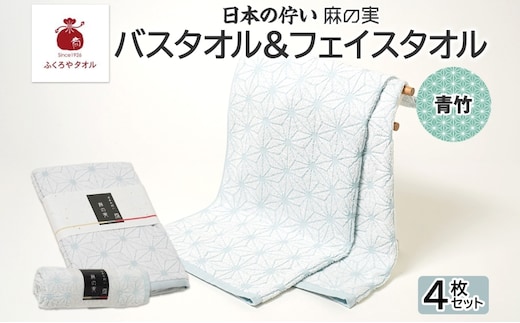 日本の佇い 麻の実 フェイス＆バスタオル 青竹色 各2枚セット 020C546
