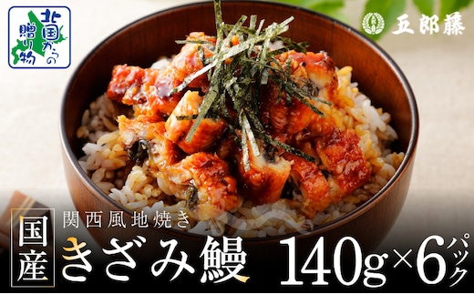 国産きざみ鰻 140g×6P【老舗 五郎藤 うなぎ 小分け unagi 訳あり ひつまぶし 簡単調理】 020C547