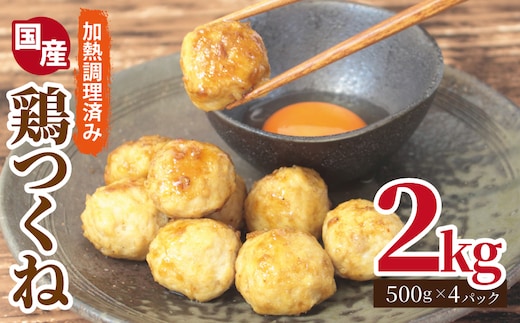 【調理済み／簡単調理】国産鶏使用 つくね 2kg（500g×4P）【泉州たまねぎ入り 冷凍 惣菜 おかず 弁当 おつまみ 鍋具材】 020C549