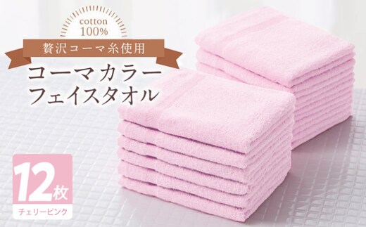 コーマカラーフェイスタオル12枚セット（チェリーピンク）【泉州タオル 国産 吸水 薄手 普段使い 無地 シンプル 日用品】 020C550