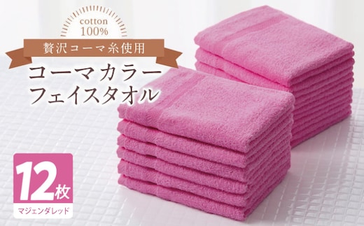 コーマカラーフェイスタオル12枚セット（マジェンダレッド）【泉州タオル 国産 吸水 薄手 普段使い 無地 シンプル 日用品】 020C551