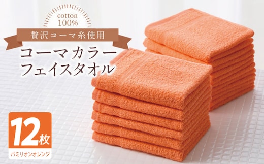 コーマカラーフェイスタオル12枚セット（バミリオンオレンジ）【泉州タオル 国産 吸水 薄手 普段使い 無地 シンプル 日用品】 020C552