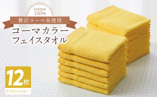 コーマカラーフェイスタオル12枚セット（サフロンイエロー）【泉州タオル 国産 吸水 薄手 普段使い 無地 シンプル 日用品】 020C554