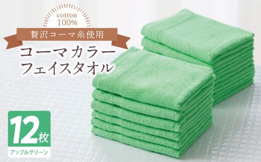 コーマカラーフェイスタオル12枚セット（アップルグリーン）【泉州タオル 国産 吸水 薄手 普段使い 無地 シンプル 日用品】 020C555