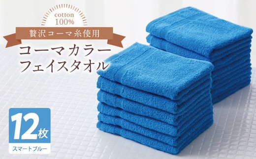 コーマカラーフェイスタオル12枚セット（スマートブルー）【泉州タオル 国産 吸水 薄手 普段使い 無地 シンプル 日用品】 020C557