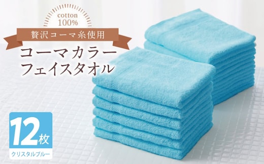 コーマカラーフェイスタオル12枚セット（クリスタルブルー）【泉州タオル 国産 吸水 薄手 普段使い 無地 シンプル 日用品】 020C558