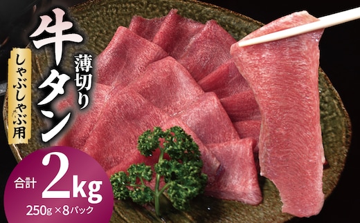 薄切り 牛タン しゃぶしゃぶ 鍋 小分け 小分け 合計2kg（250g×8P） 020C559