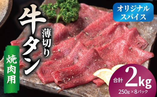 焼肉 牛タン 薄切り オリジナルスパイス 小分け 合計2kg（250g×8P） 020C560