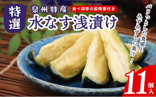 特選水なす浅漬け 11個入り【新鮮 野菜 泉佐野産 茄子 やさい 高評価 数量限定】 020C570