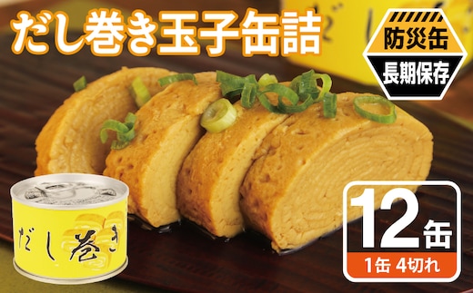 だし巻き玉子缶詰 12缶セット【防災 備蓄 非常食 防災缶 長期保存 関西風 だし巻き卵 おかず おつまみ 大阪 泉佐野 大阪府 泉佐野市】 020C572